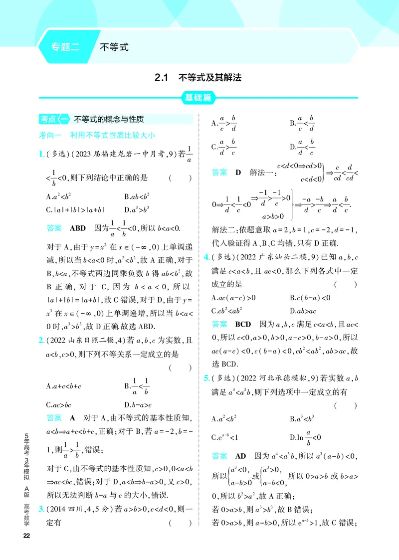 《1_2.1　不等式及其解法（分层集训）_2024版教学资源包_2024版.新高考版数学.5·3A版_3_专题二21不等式及其解法_4_PDF教参电子书》第1页预览