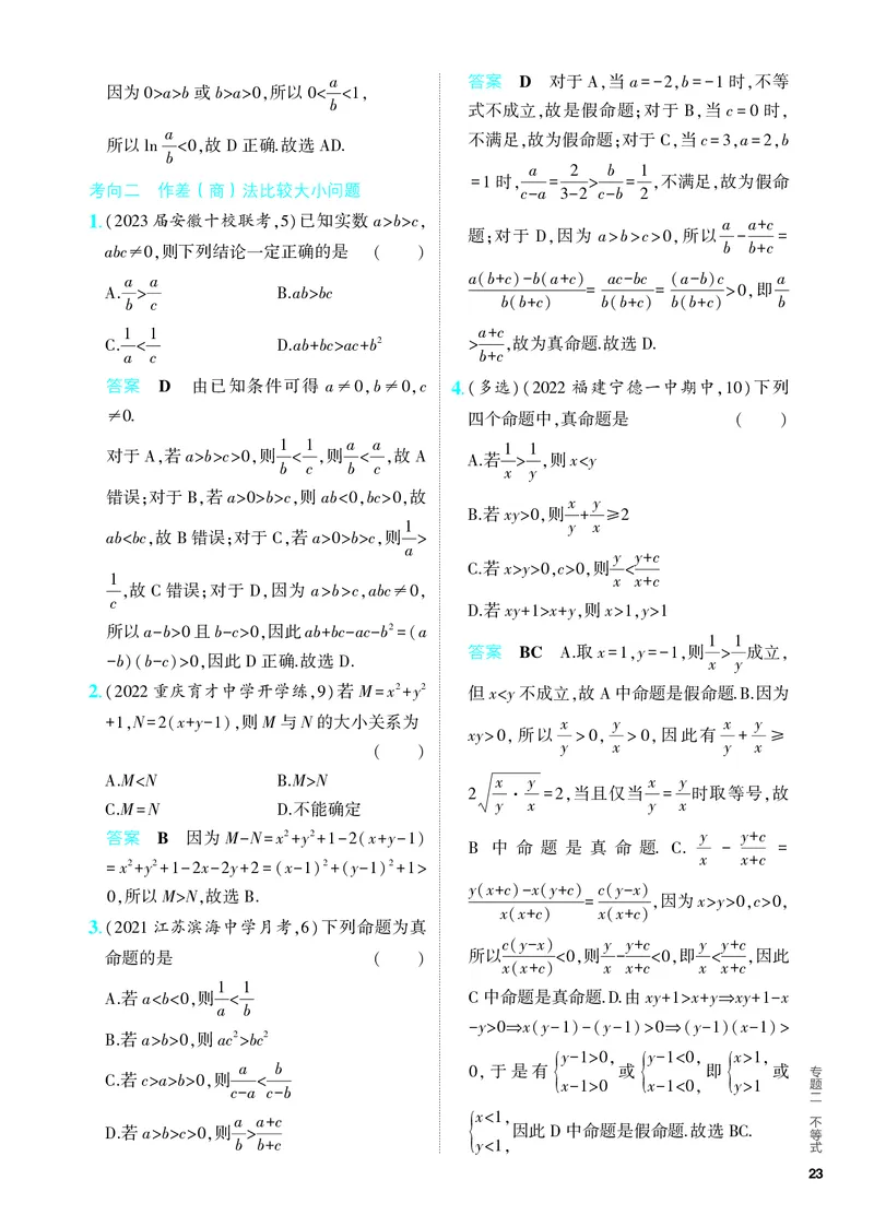 《1_2.1　不等式及其解法（分层集训）_2024版教学资源包_2024版.新高考版数学.5·3A版_3_专题二21不等式及其解法_4_PDF教参电子书》第2页预览