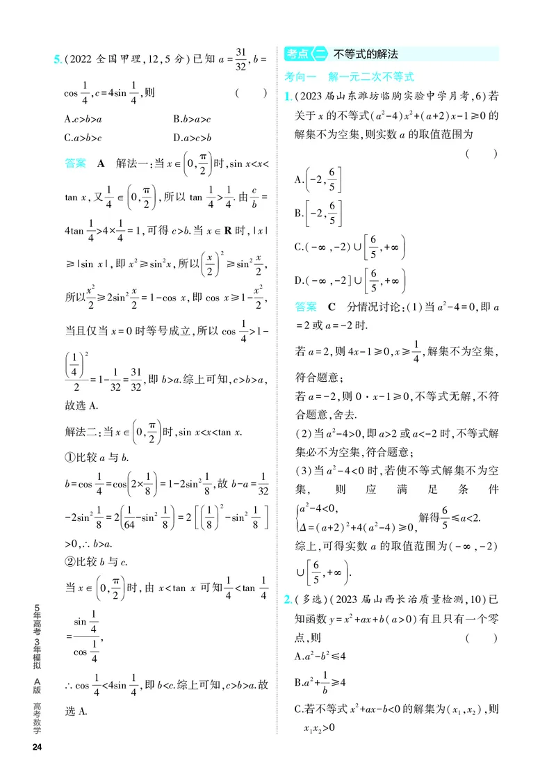 《1_2.1　不等式及其解法（分层集训）_2024版教学资源包_2024版.新高考版数学.5·3A版_3_专题二21不等式及其解法_4_PDF教参电子书》第3页预览