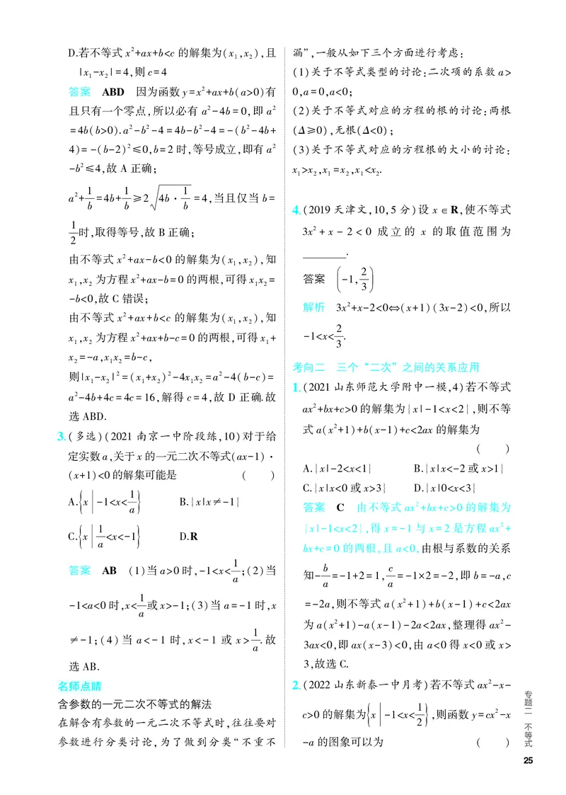 《1_2.1　不等式及其解法（分层集训）_2024版教学资源包_2024版.新高考版数学.5·3A版_3_专题二21不等式及其解法_4_PDF教参电子书》第4页预览