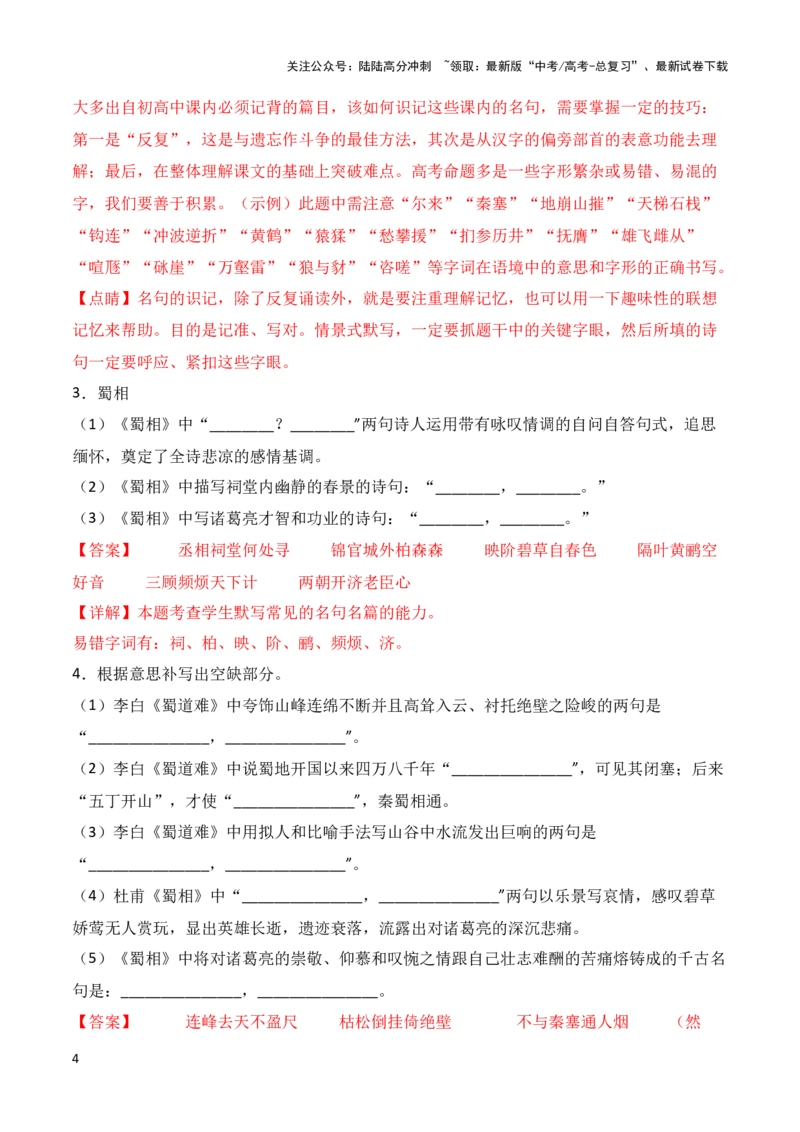 《第24练选择性必修下册《离骚》《蜀道难》《蜀相》理解性默写-2024年高考语文古诗文名句名篇默写每日一练（统编版）解析版_专项复习_2024年_选择性必修下册》第4页预览
