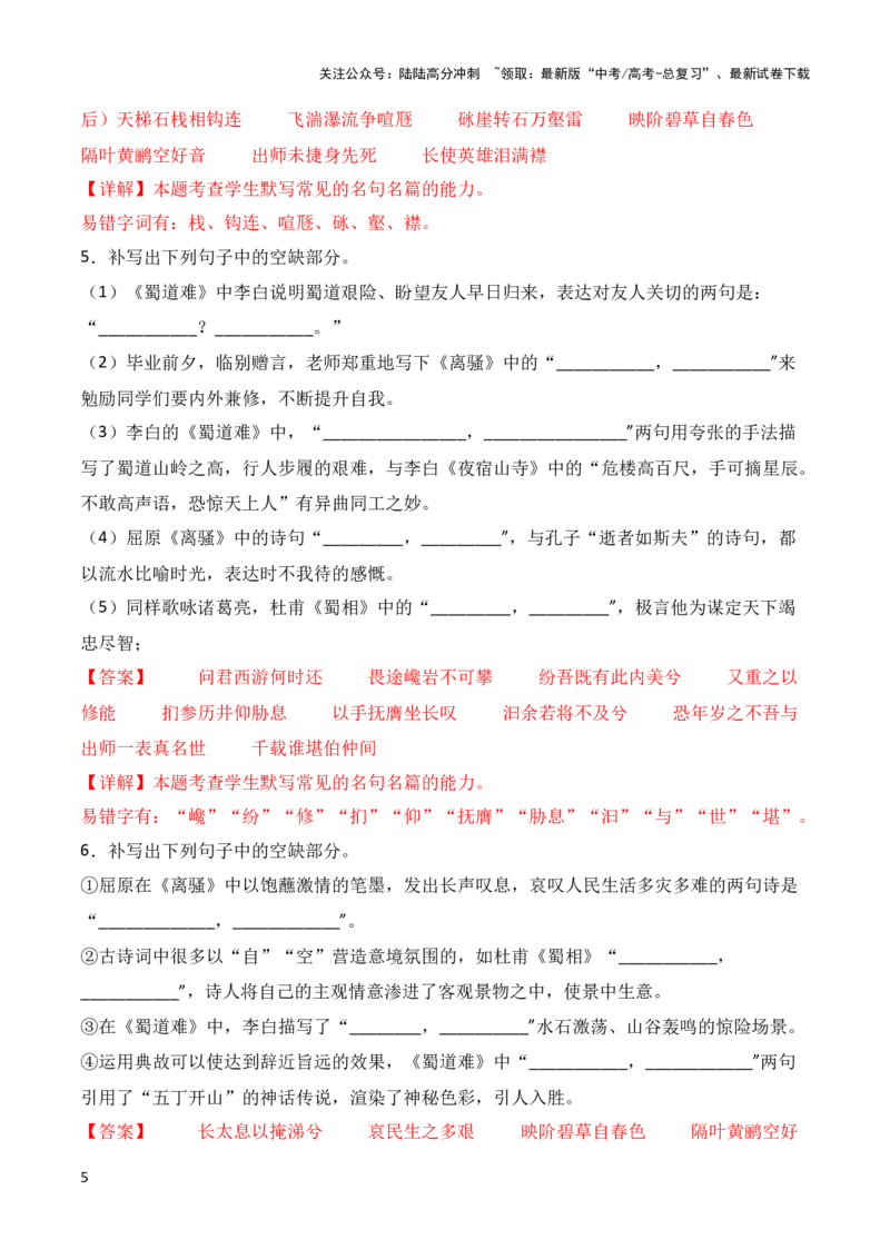 《第24练选择性必修下册《离骚》《蜀道难》《蜀相》理解性默写-2024年高考语文古诗文名句名篇默写每日一练（统编版）解析版_专项复习_2024年_选择性必修下册》第5页预览