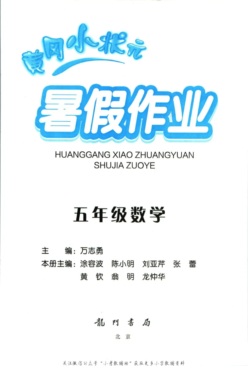 《黄冈小状元暑假作业五升六数学_26秋小学初中各机构教辅大合集（一本、教材帮、阳光同学、王朝霞、实验班、小典中点、上分卷、白欧、课堂笔记等等）_26秋小学教辅资料_数学》第1页预览