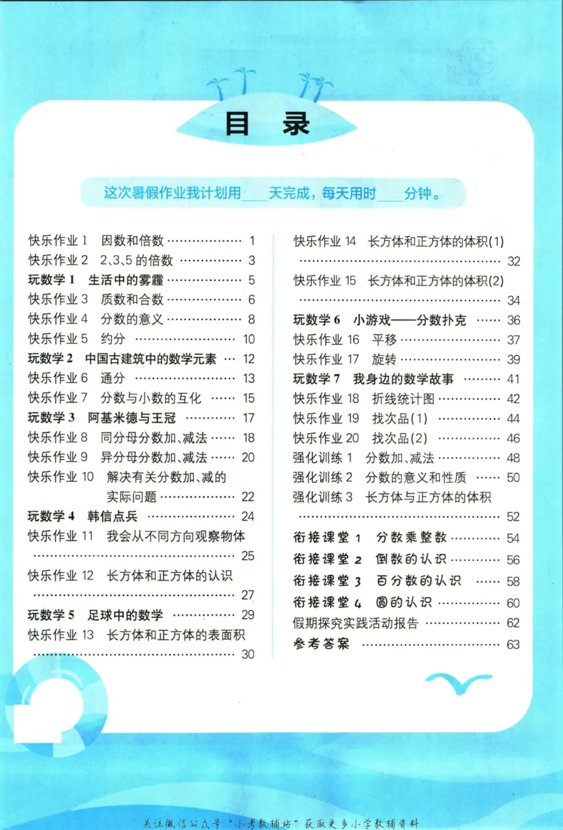 《黄冈小状元暑假作业五升六数学_26秋小学初中各机构教辅大合集（一本、教材帮、阳光同学、王朝霞、实验班、小典中点、上分卷、白欧、课堂笔记等等）_26秋小学教辅资料_数学》第3页预览