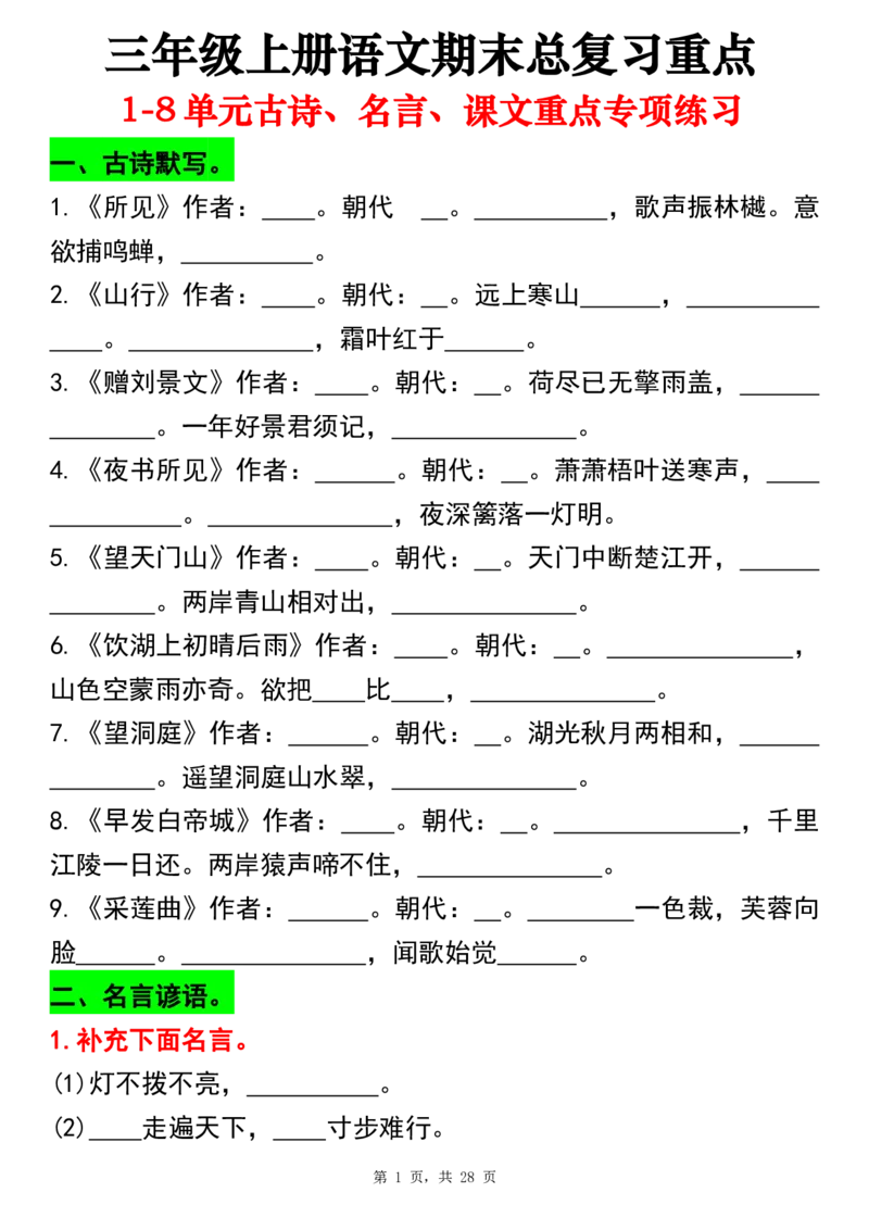 《三上语文期末总复习重点1-8单元古诗名言课文重点专项(练习+答案28页)_3年级上册同步教辅合集_3上-语文_三上语文-核心考点》第1页预览