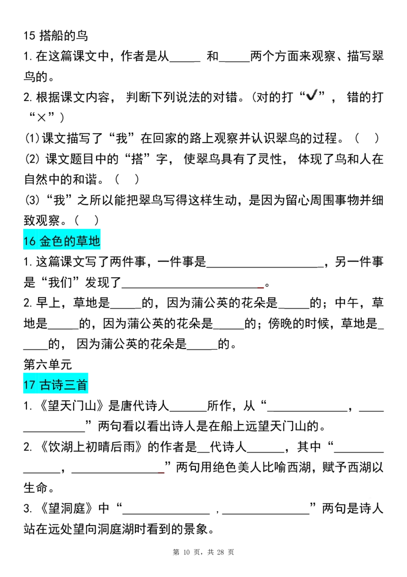 《三上语文期末总复习重点1-8单元古诗名言课文重点专项(练习+答案28页)_3年级上册同步教辅合集_3上-语文_三上语文-核心考点》第10页预览
