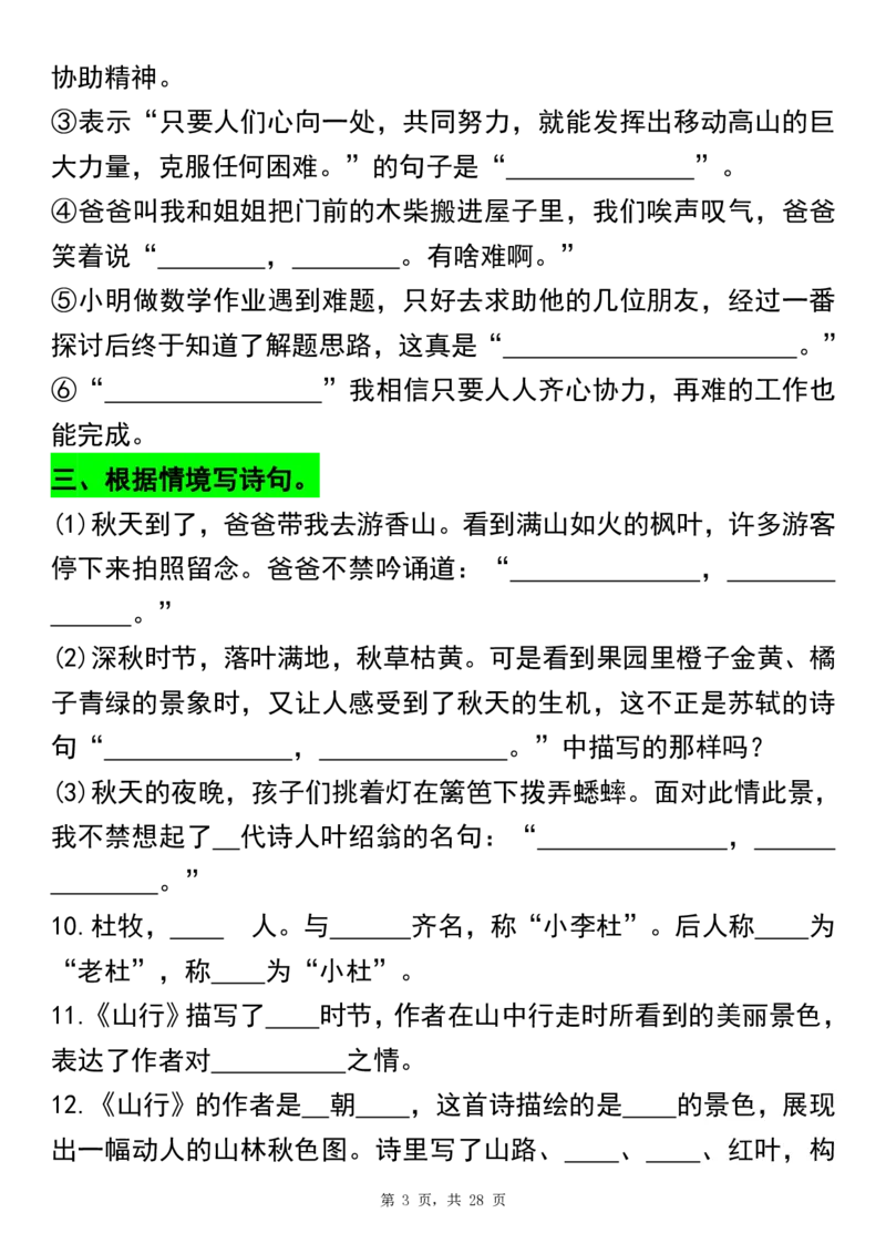 《三上语文期末总复习重点1-8单元古诗名言课文重点专项(练习+答案28页)_3年级上册同步教辅合集_3上-语文_三上语文-核心考点》第3页预览