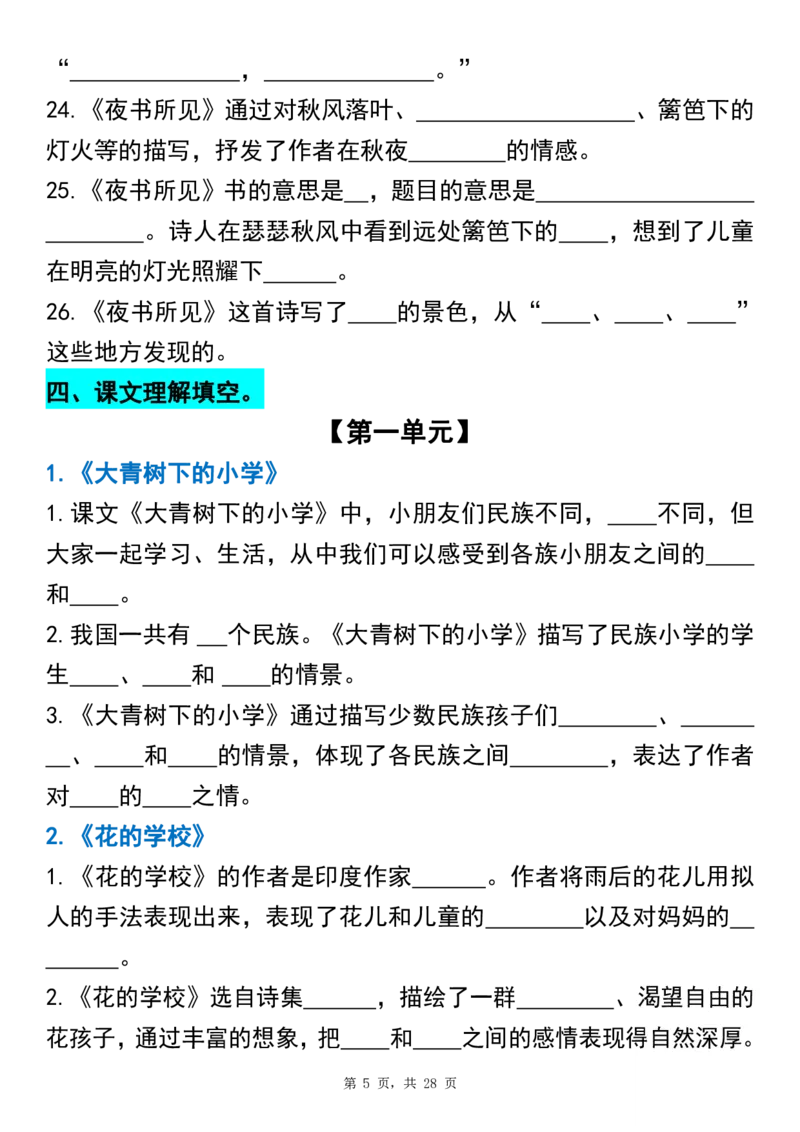 《三上语文期末总复习重点1-8单元古诗名言课文重点专项(练习+答案28页)_3年级上册同步教辅合集_3上-语文_三上语文-核心考点》第5页预览