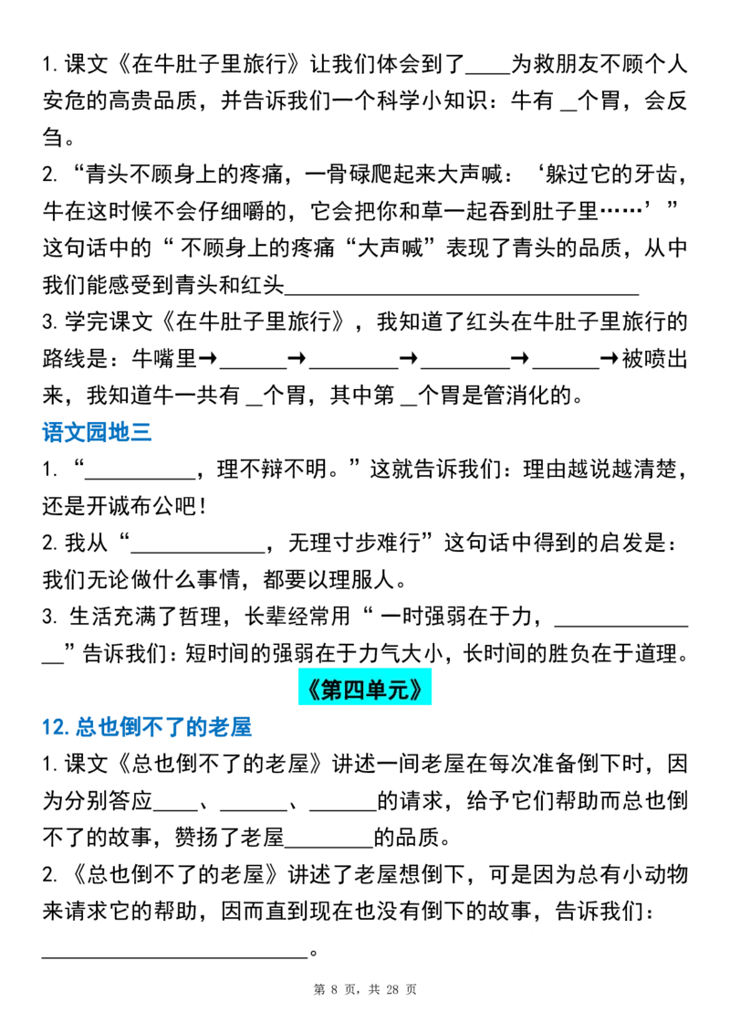 《三上语文期末总复习重点1-8单元古诗名言课文重点专项(练习+答案28页)_3年级上册同步教辅合集_3上-语文_三上语文-核心考点》第8页预览
