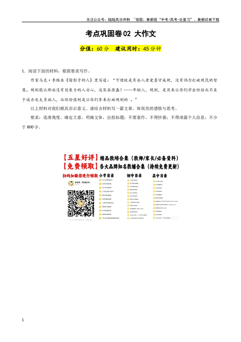 《考点巩固卷02大作文-2024年高考语文一轮复习考点通关卷(新高考通用)(原卷版)_一轮复习_2024年_2024年高考语文一轮复习考点通关卷(新高考通用)_专题四写作》第1页预览
