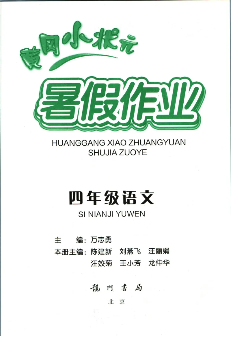 《黄冈小状元暑假作业四升五语文_26秋小学初中各机构教辅大合集（一本、教材帮、阳光同学、王朝霞、实验班、小典中点、上分卷、白欧、课堂笔记等等）_26秋小学教辅资料_语文》第1页预览