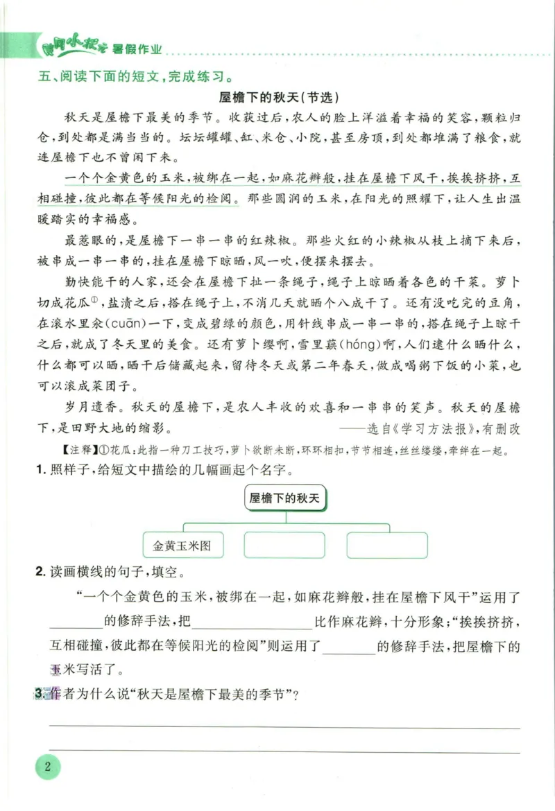 《黄冈小状元暑假作业四升五语文_26秋小学初中各机构教辅大合集（一本、教材帮、阳光同学、王朝霞、实验班、小典中点、上分卷、白欧、课堂笔记等等）_26秋小学教辅资料_语文》第6页预览