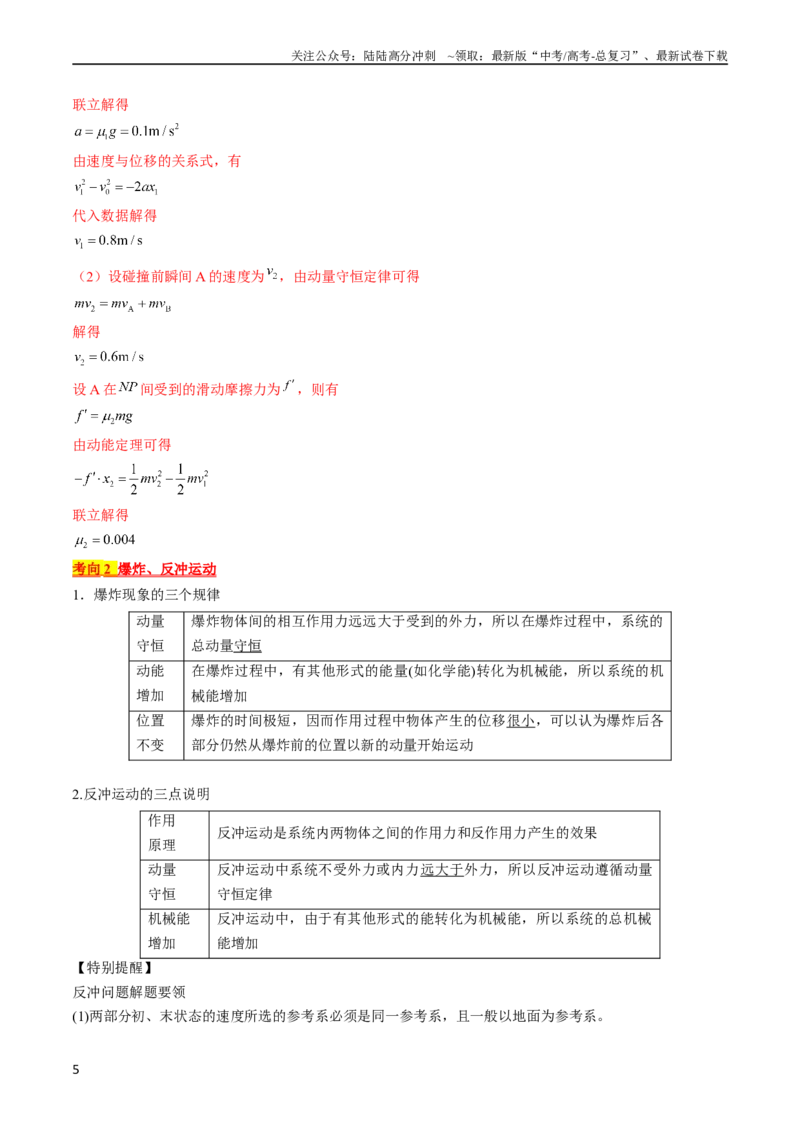 《考点30动量守恒定律（解析版）_04-物理-高考总复习_一轮复习_2024年_2024年高考物理一轮复习考点帮（全国通用）_答案解析版》第5页预览