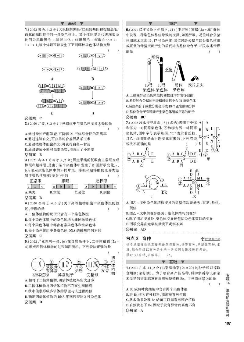 《1_专题14　生物的变异和育种(PDF版）_2023版教学资源包_2023版新高考新教材版选考总复习生物5·3B版_14_专题十四生物的变异和育种_4_专题电子书》第3页预览