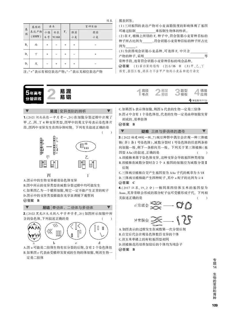 《1_专题14　生物的变异和育种(PDF版）_2023版教学资源包_2023版新高考新教材版选考总复习生物5·3B版_14_专题十四生物的变异和育种_4_专题电子书》第5页预览