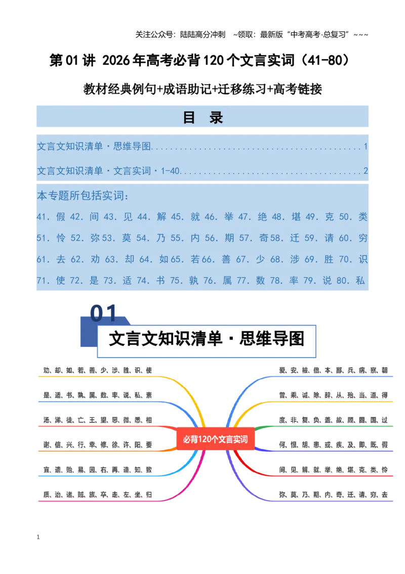 《第01讲必背120个文言实词（41-80）（知识清单）（全国通用）教师版_一轮复习_2026年-语文一轮复习_2026年高考语文一轮复习知识清单（全国通用）-G56_2026版》第1页预览