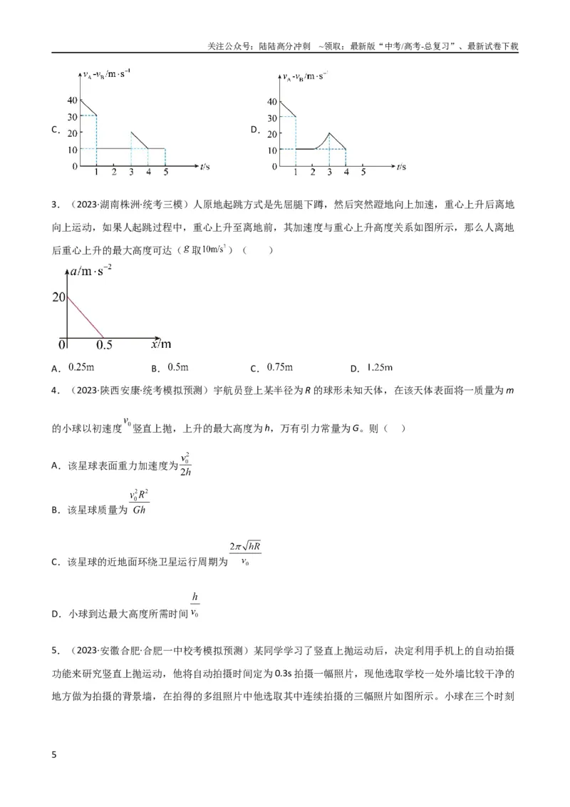 《考点巩固卷03自由落体与竖直上抛运动（原卷版）_04-物理-高考总复习_一轮复习_2024年_2024年高考物理一轮复习考点通关卷（新高考通用）_考点巩固卷_力学部分_1直线运动》第5页预览