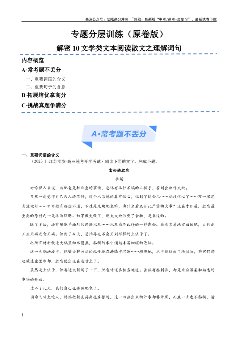 《解密10文学类文本阅读散文之理解词句（分层训练）（原卷版）_二轮复习_2024年_2024年高考语文二轮复习高频考点追踪与预测（新高考专用）_分层训练》第1页预览