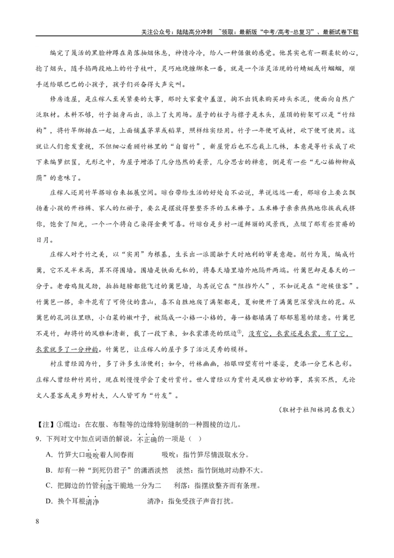 《解密10文学类文本阅读散文之理解词句（分层训练）（原卷版）_二轮复习_2024年_2024年高考语文二轮复习高频考点追踪与预测（新高考专用）_分层训练》第8页预览