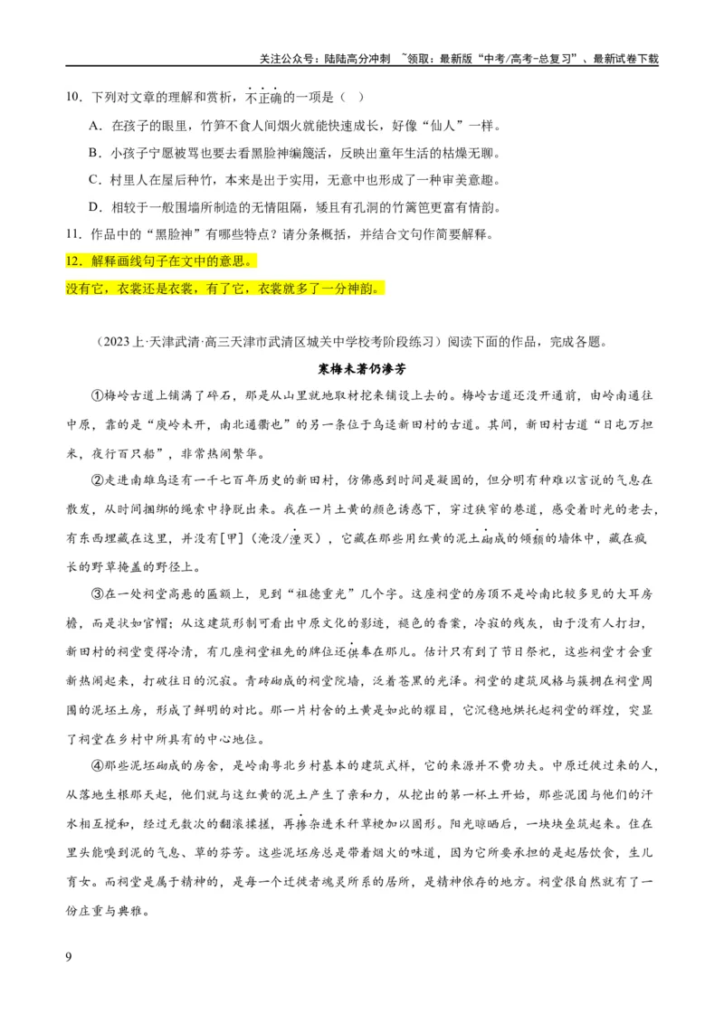 《解密10文学类文本阅读散文之理解词句（分层训练）（原卷版）_二轮复习_2024年_2024年高考语文二轮复习高频考点追踪与预测（新高考专用）_分层训练》第9页预览