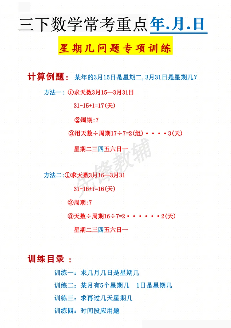 《三年级（下）数学年月日星期几专项训练_3年级下册同步教辅_3下-数学_三下数学通用专项+练习》第1页预览