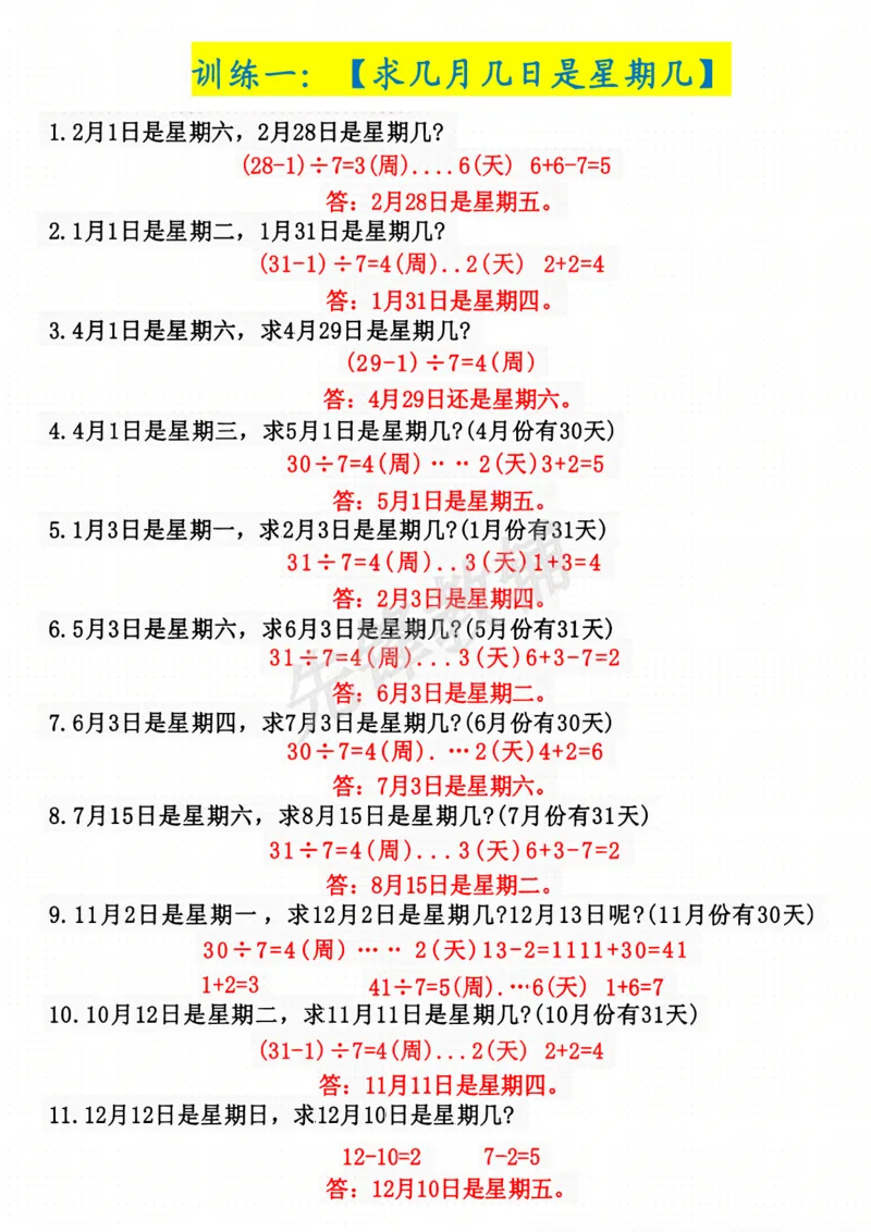 《三年级（下）数学年月日星期几专项训练_3年级下册同步教辅_3下-数学_三下数学通用专项+练习》第2页预览