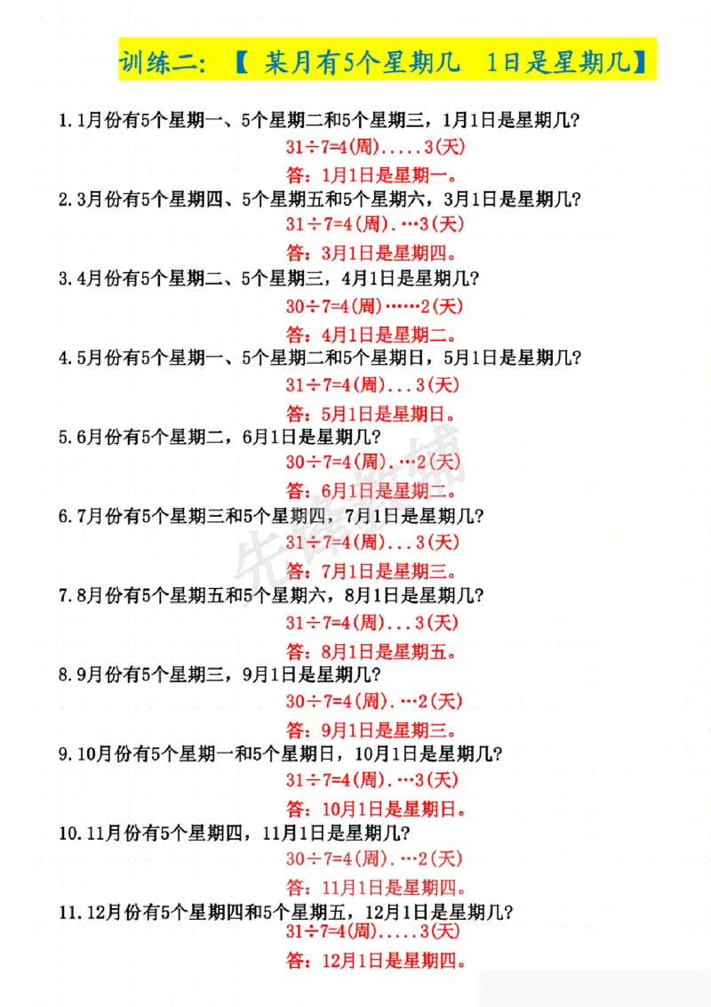 《三年级（下）数学年月日星期几专项训练_3年级下册同步教辅_3下-数学_三下数学通用专项+练习》第3页预览