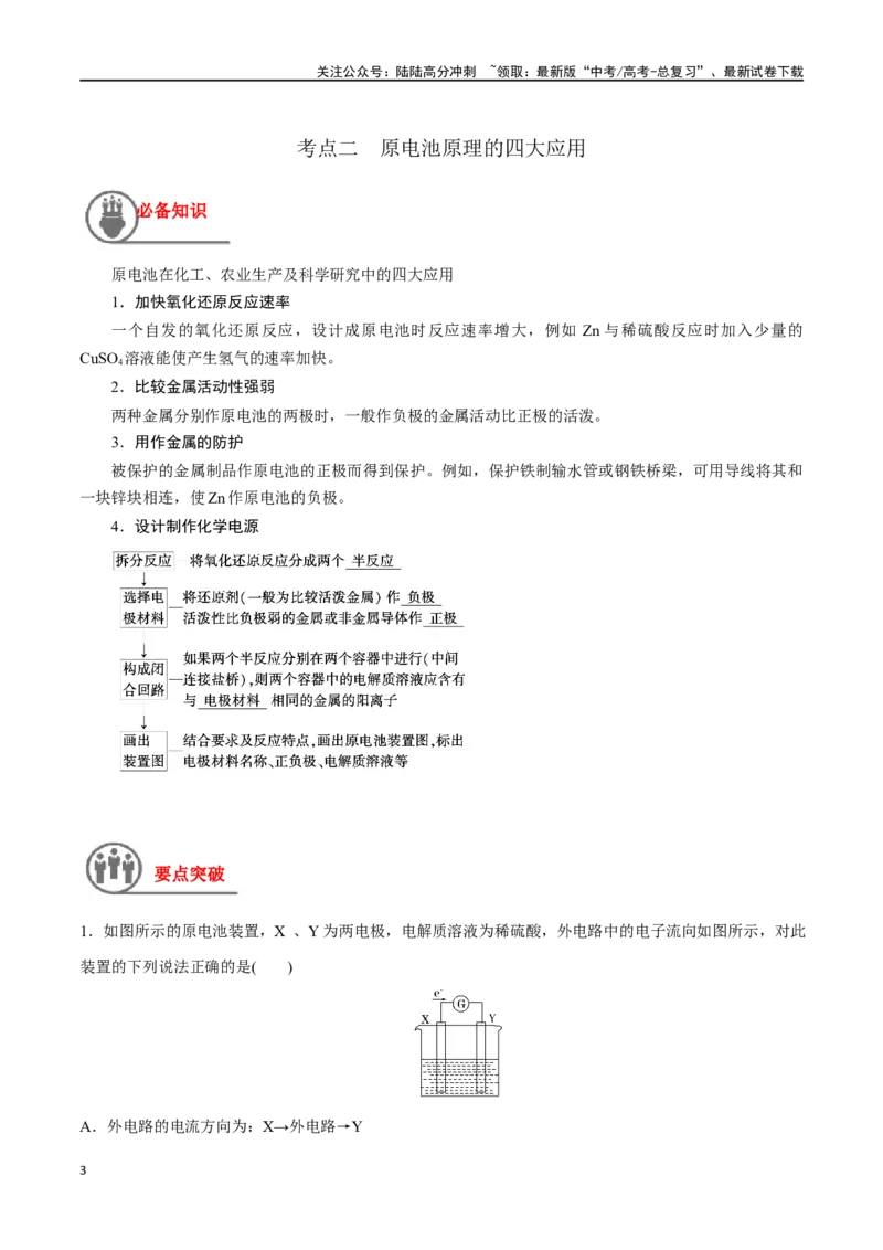 《第25讲原电池化学电源（讲义）-（原卷版）_05-化学-高考总复习_一轮复习_2024年_2024年高考化学一轮复习讲义+分层练习_资料》第3页预览