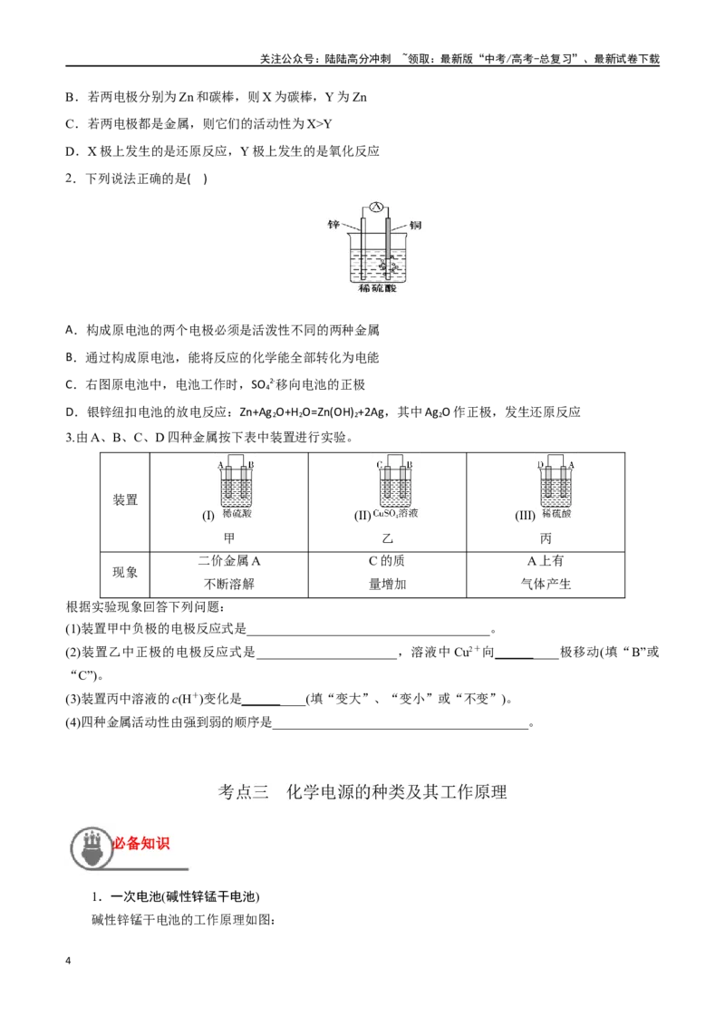 《第25讲原电池化学电源（讲义）-（原卷版）_05-化学-高考总复习_一轮复习_2024年_2024年高考化学一轮复习讲义+分层练习_资料》第4页预览