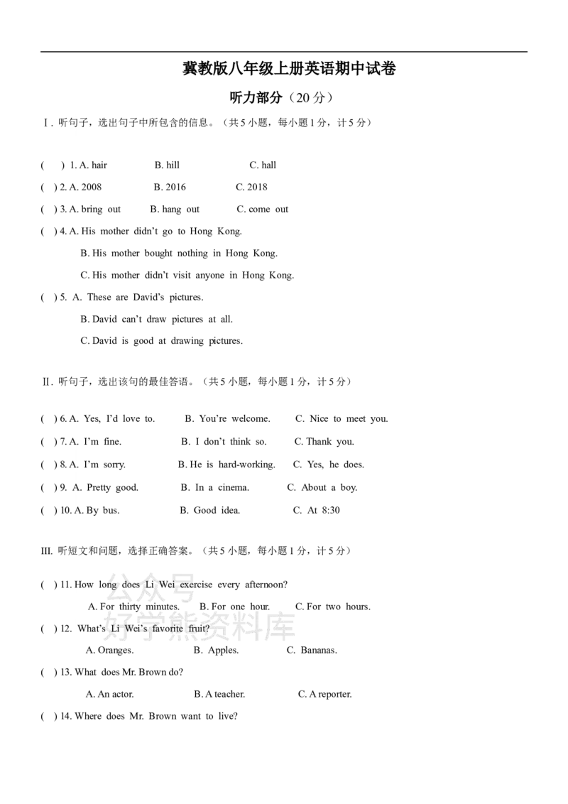 《冀教版八年级上册英语期中试卷_初中英语期中卷+期末卷+单元卷+月考卷_初中英语期中试卷_冀教版八年级上册英语期中试卷1_冀教版八年级上册英语期中试卷1》第1页预览