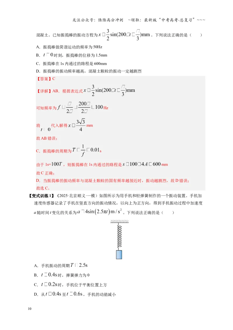 《第30讲机械振动（复习讲义）（湖南专用）（教师版）_04-物理-高考总复习_一轮复习_2026年-物理高考一轮复习_2026年高考物理一轮课件+讲义+练习（湖南专用）-G331》第10页预览