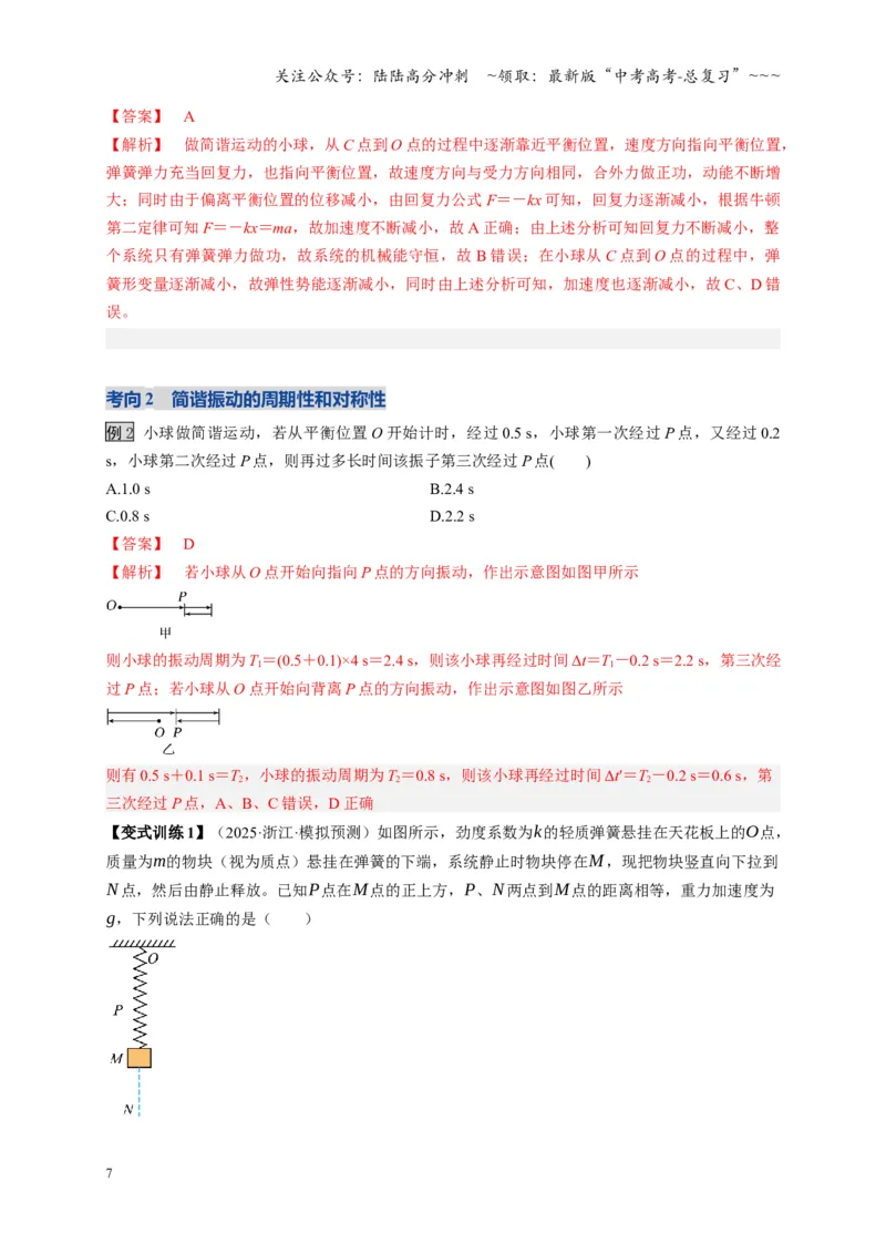 《第30讲机械振动（复习讲义）（湖南专用）（教师版）_04-物理-高考总复习_一轮复习_2026年-物理高考一轮复习_2026年高考物理一轮课件+讲义+练习（湖南专用）-G331》第7页预览