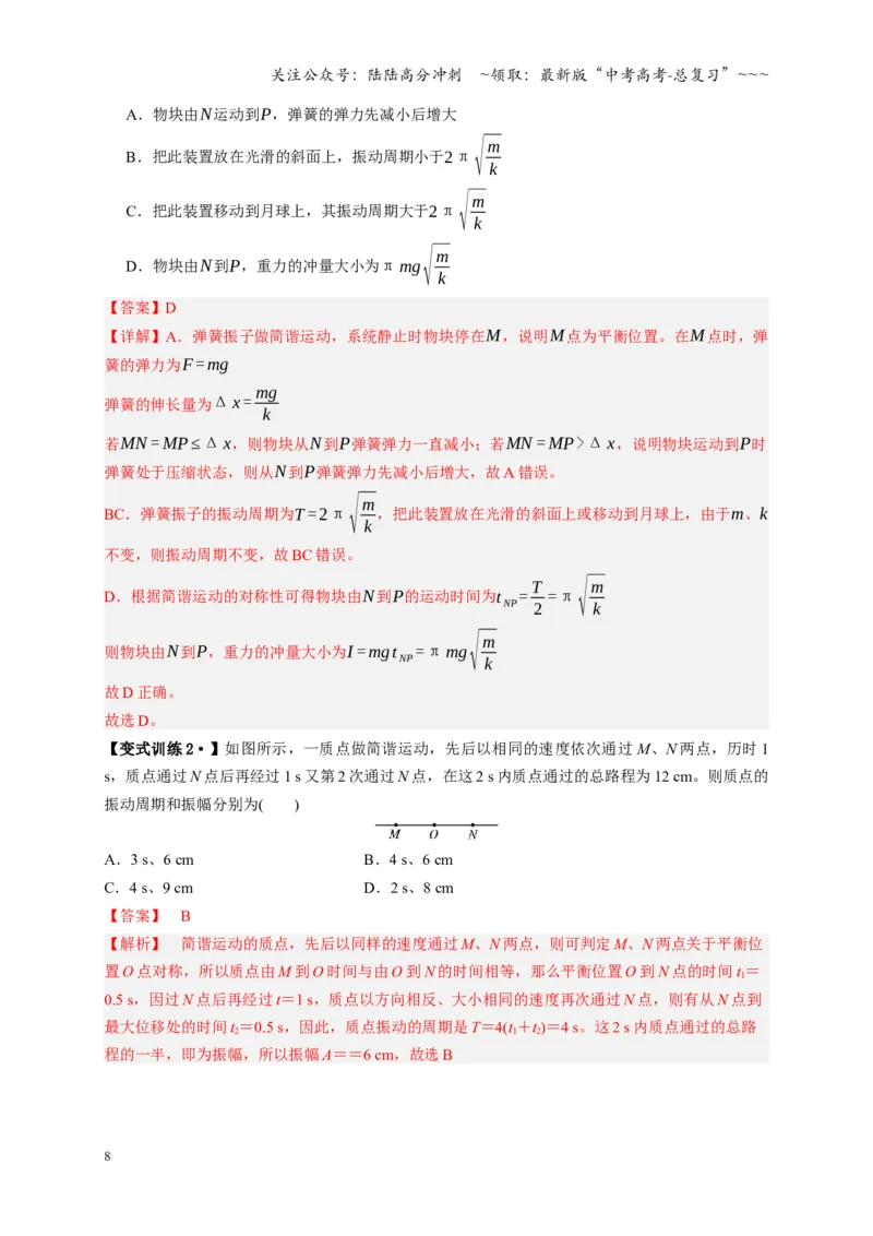 《第30讲机械振动（复习讲义）（湖南专用）（教师版）_04-物理-高考总复习_一轮复习_2026年-物理高考一轮复习_2026年高考物理一轮课件+讲义+练习（湖南专用）-G331》第8页预览