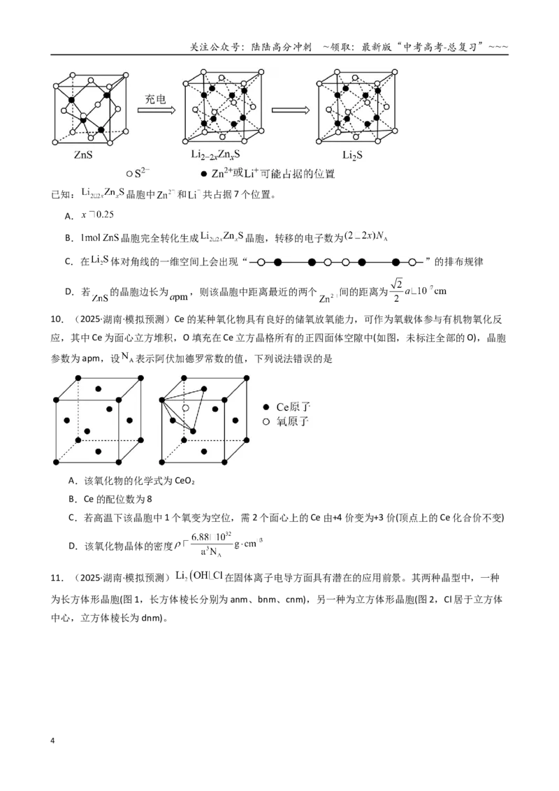 《第04讲晶体结构与性质（专项训练）（湖南专用）（学生版）_05-化学-高考总复习_一轮复习_2026年-化学高考一轮复习_2026年高考化学一轮课件+讲义+练习（湖南专用）-G331》第4页预览