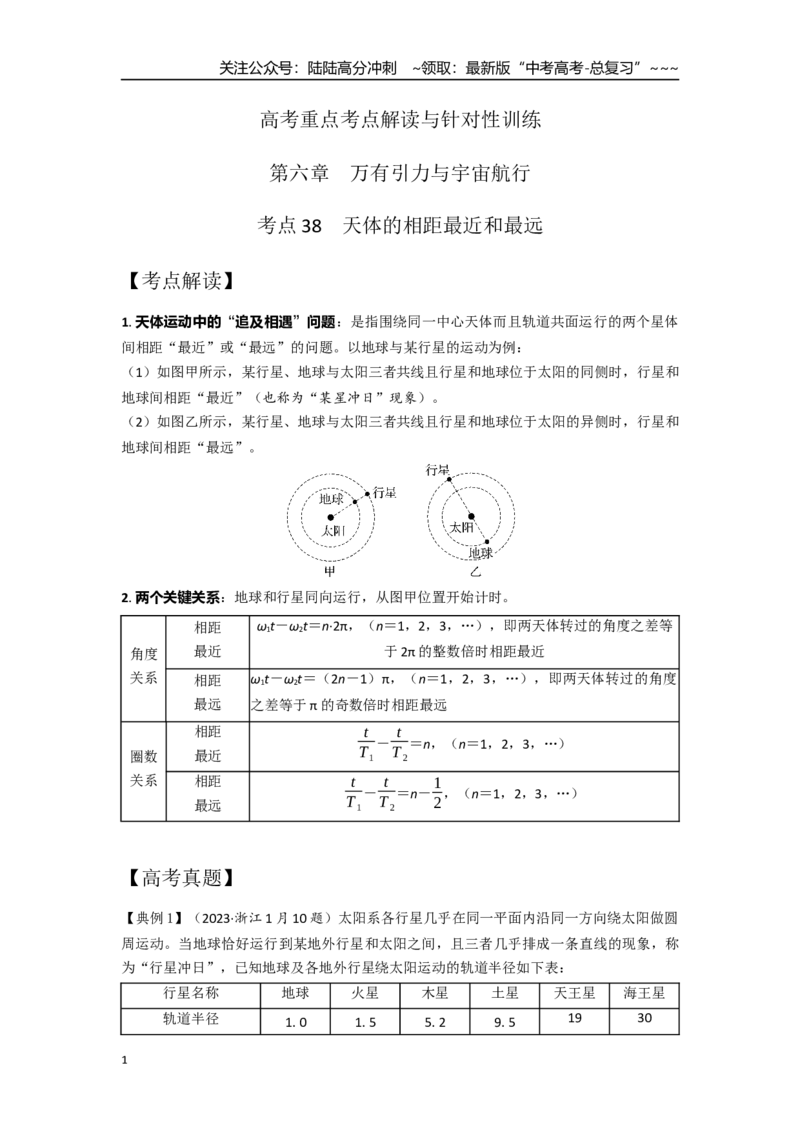 《考点38天体的相距最近和最远（教师版）_04-物理-高考总复习_一轮复习_2026年-物理高考一轮复习_2026年高考物理一轮复习重点考点解读与针对性精讲练-G449_资料_2026版》第1页预览
