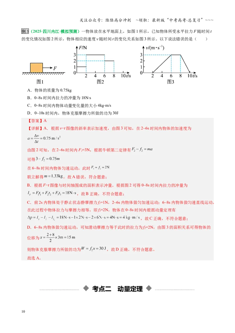 《第25讲动量和动量定理（复习讲义）（全国通用）（教师版）_04-物理-高考总复习_一轮复习_2026年-物理高考一轮复习_2026年高考物理一轮复习讲义+练习+课件（新教材新高考）-G55_2026版》第10页预览