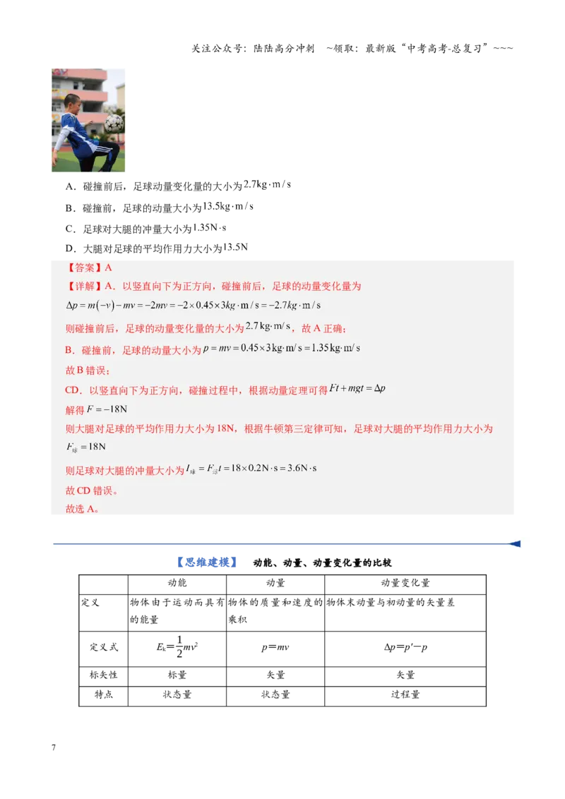 《第25讲动量和动量定理（复习讲义）（全国通用）（教师版）_04-物理-高考总复习_一轮复习_2026年-物理高考一轮复习_2026年高考物理一轮复习讲义+练习+课件（新教材新高考）-G55_2026版》第7页预览