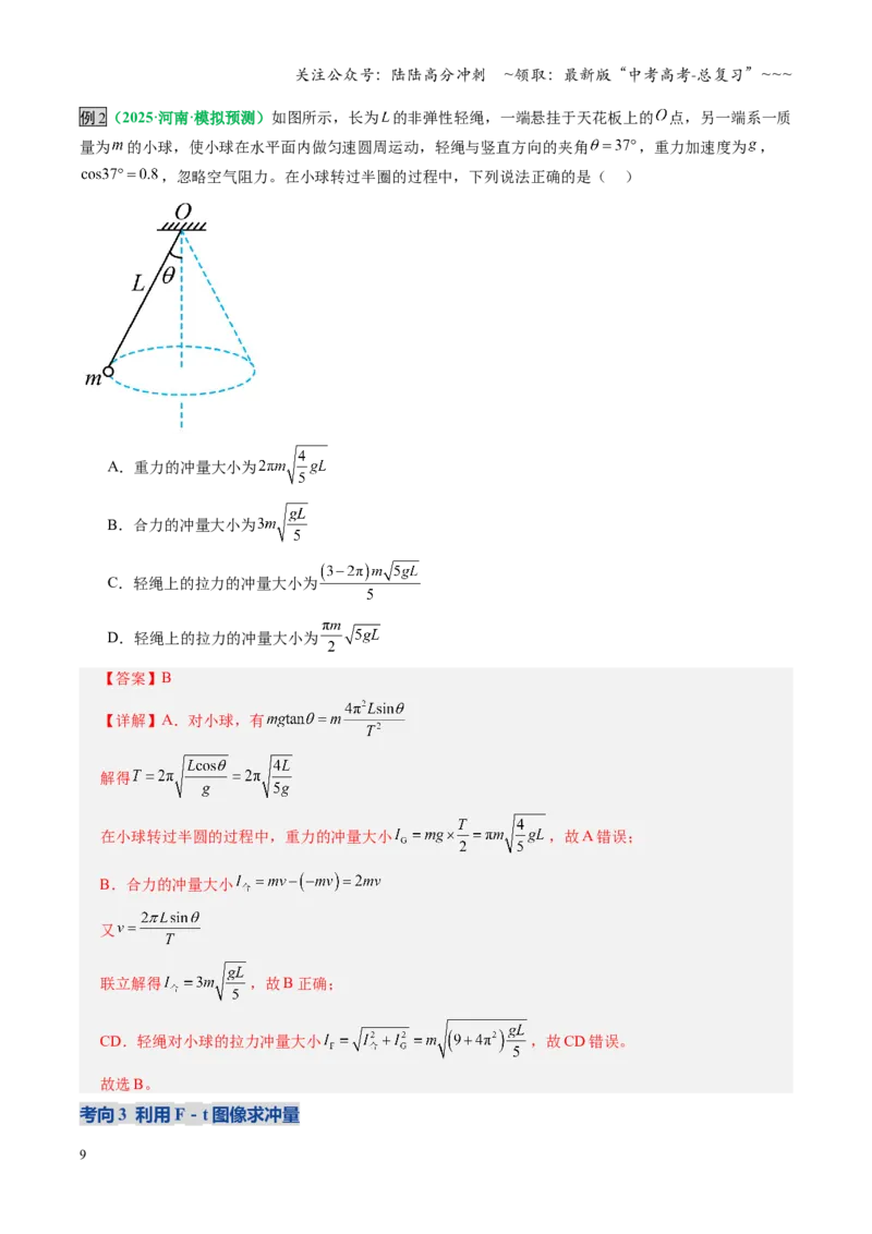 《第25讲动量和动量定理（复习讲义）（全国通用）（教师版）_04-物理-高考总复习_一轮复习_2026年-物理高考一轮复习_2026年高考物理一轮复习讲义+练习+课件（新教材新高考）-G55_2026版》第9页预览