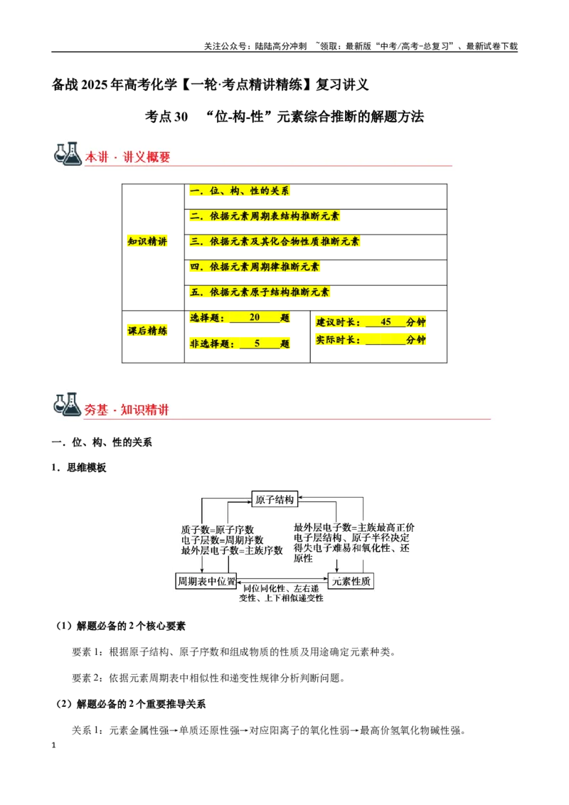 《考点30“位-构-性”元素综合推断的解题方法（教师版）（新教材新高考）_05-化学-高考总复习_一轮复习_2025年_2025年高考化学一轮·考点讲义练习复习讲义（新教材新高考）_资料》第1页预览
