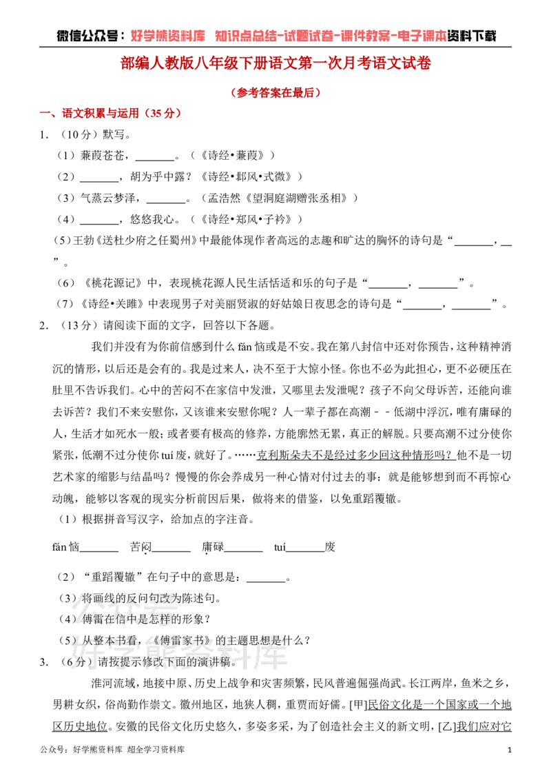 《人教版八年级下册第一次月考语文试卷_初中语文期中卷+期末卷+单元卷+月考卷_初中语文月考试卷》第1页预览