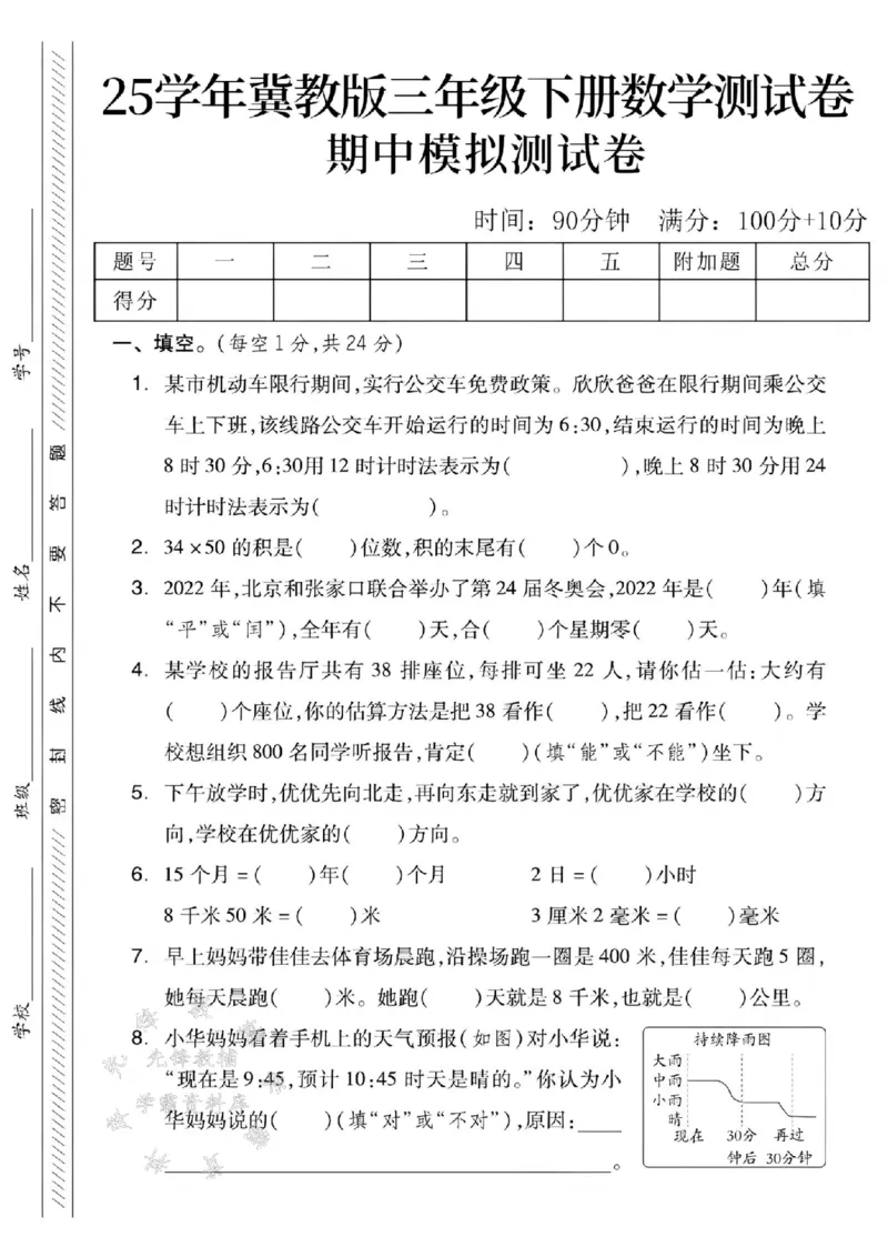 《三年级（下）数学期中测试卷.3《冀教版》_3年级下册同步教辅_3下-数学_三下数学单元+期中+期末测试卷_三下数学冀教版试卷_三下数学《翼教版》期中测试卷》第1页预览