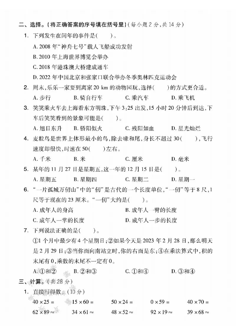 《三年级（下）数学期中测试卷.3《冀教版》_3年级下册同步教辅_3下-数学_三下数学单元+期中+期末测试卷_三下数学冀教版试卷_三下数学《翼教版》期中测试卷》第2页预览