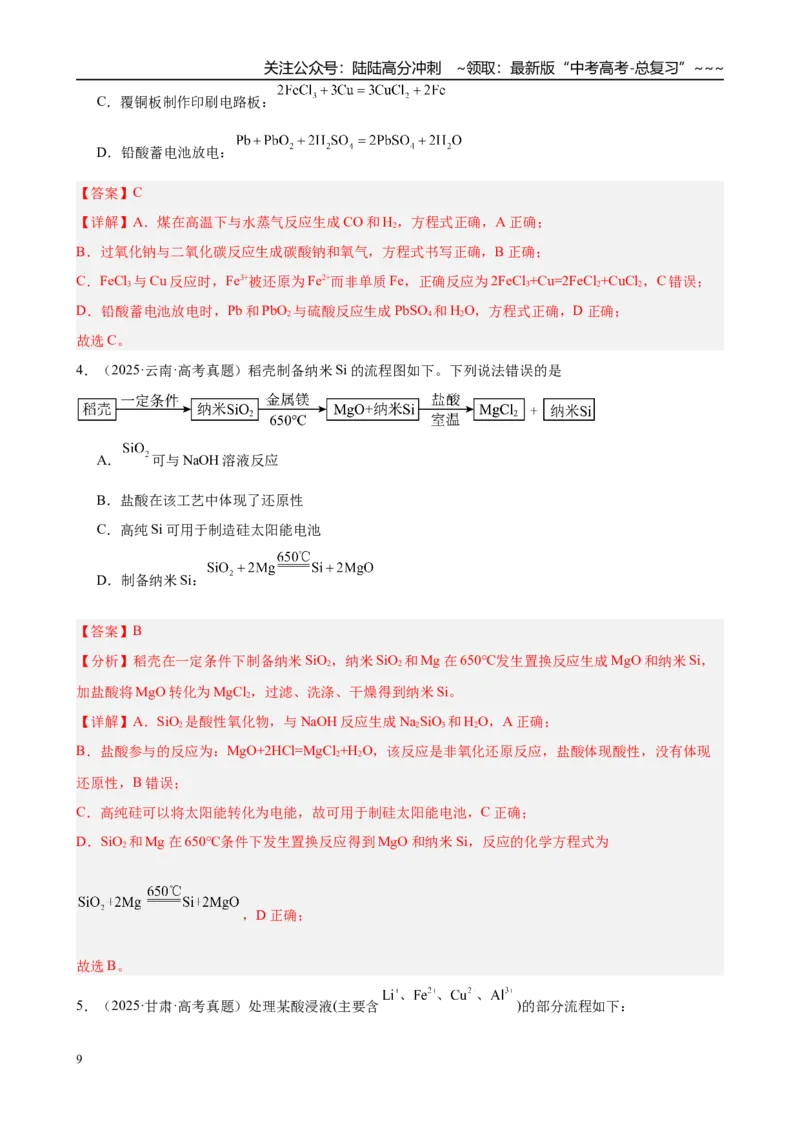 《第2讲　氧化还原反应（教师版）_05-化学-高考总复习_一轮复习_2026年-化学高考一轮复习_2026年高考化学一轮复习·知识清单（新高考通用）-G356_资料》第9页预览
