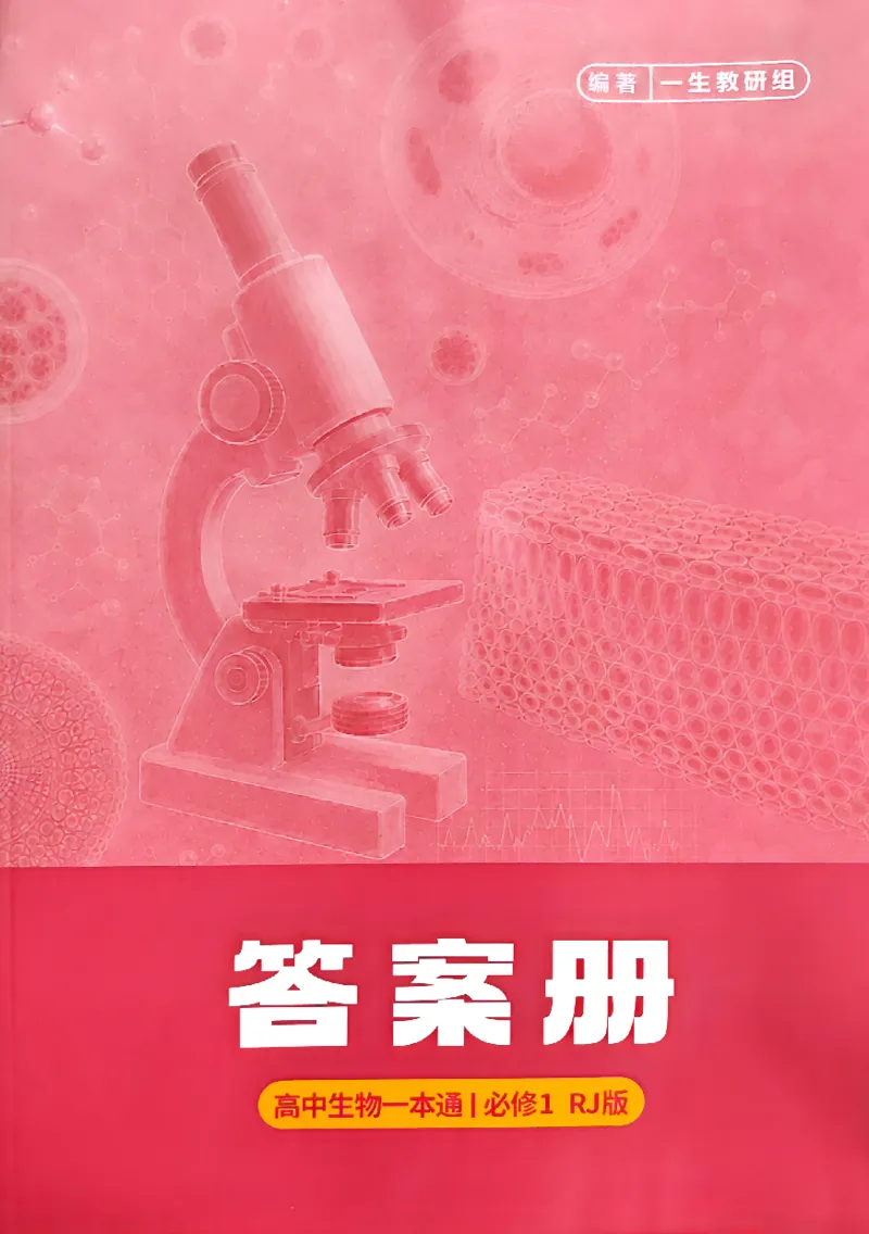 《2027一生儿生物一本通必修一答案册_2027一生儿高中生物一本通必修一》第1页预览