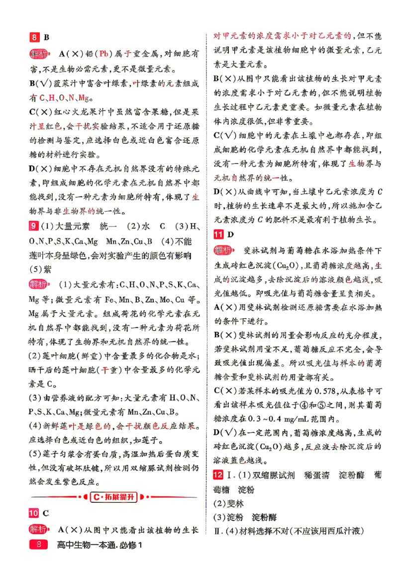 《2027一生儿生物一本通必修一答案册_2027一生儿高中生物一本通必修一》第10页预览