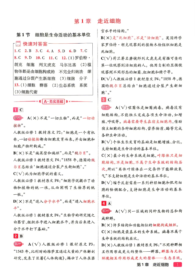 《2027一生儿生物一本通必修一答案册_2027一生儿高中生物一本通必修一》第3页预览