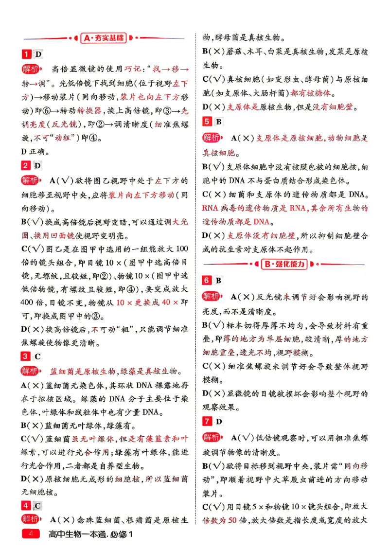《2027一生儿生物一本通必修一答案册_2027一生儿高中生物一本通必修一》第6页预览