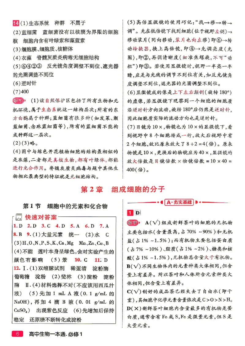 《2027一生儿生物一本通必修一答案册_2027一生儿高中生物一本通必修一》第8页预览