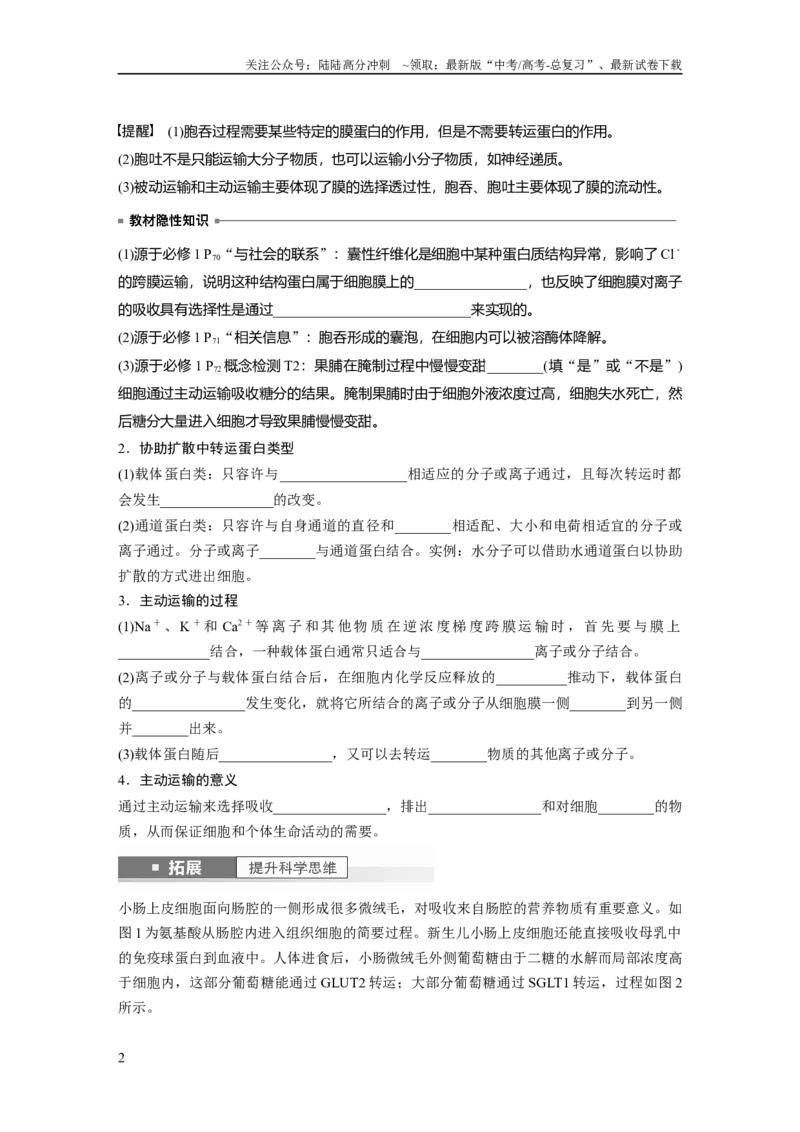 《第2单元　第5课时　物质出入细胞的方式及影响因素_06-生物-高考总复习_一轮复习_2024年_2024高考生物大一轮复习课件讲义新人教版知识总结_2024年高考生物一轮复习讲义（新人教版）》第2页预览