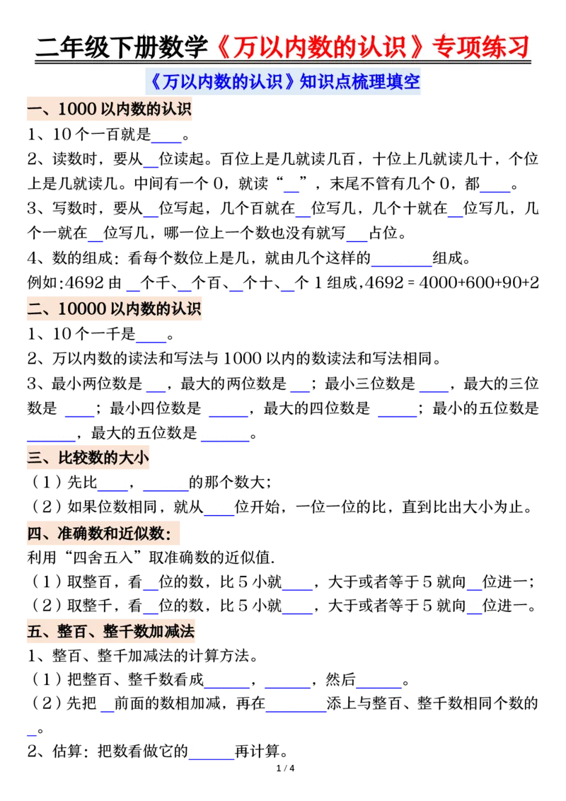 《万以内数的认识易错专项-空白二下数学_2年级下册同步教辅_2下-数学_二下数学-专项练习》第1页预览